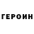 Героин хмурый Dead Liner